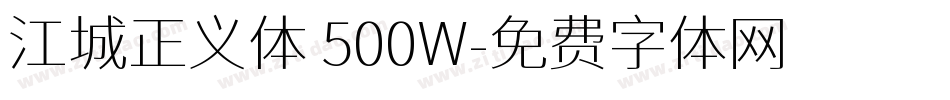 江城正义体 500W字体转换